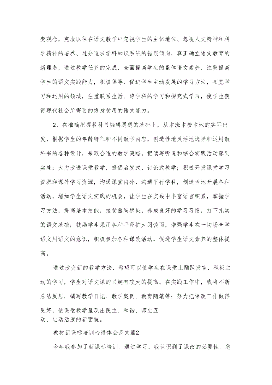 教材新课标培训心得体会范文（30篇）.docx_第2页