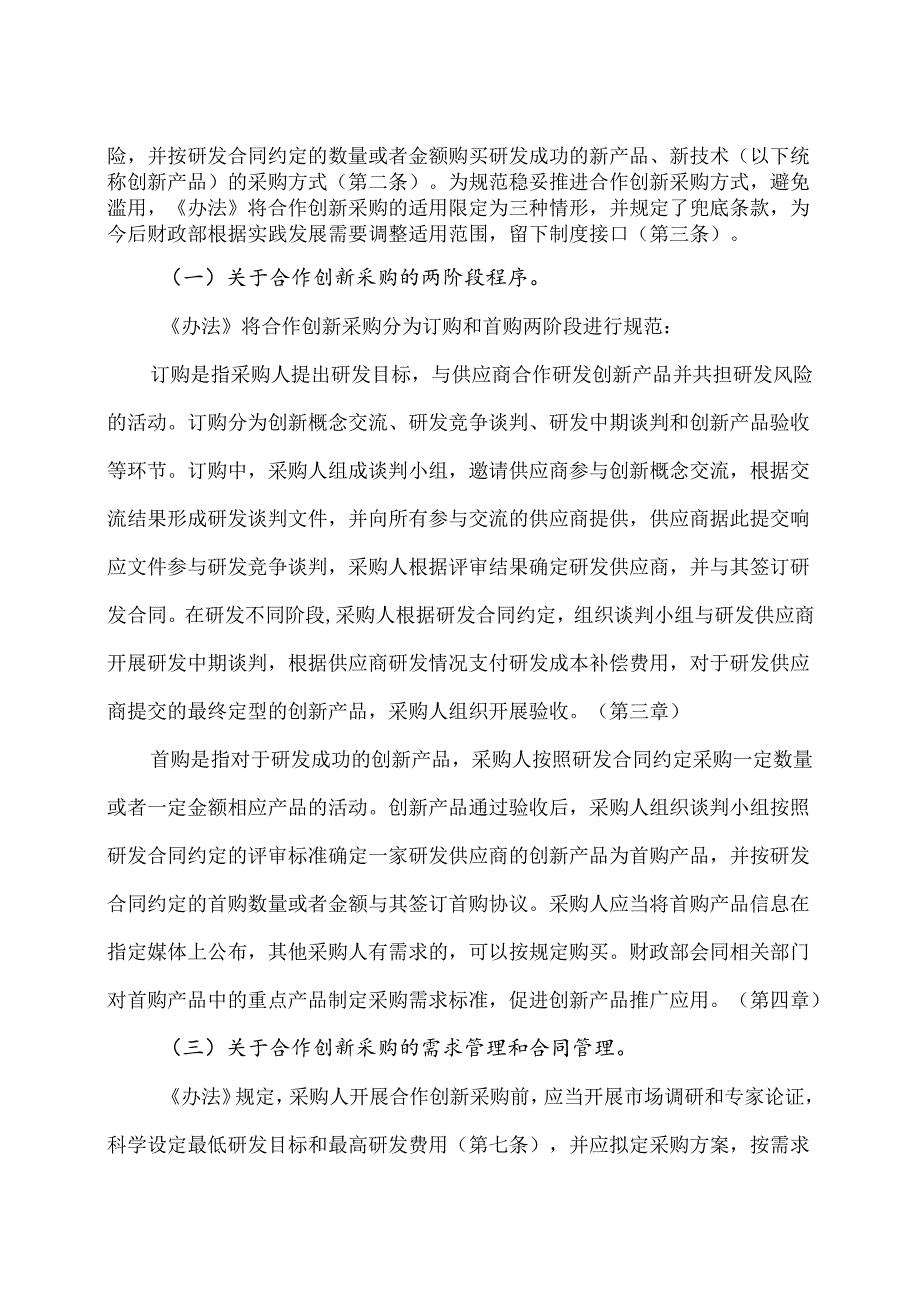 学习解读2024年政府采购合作创新采购方式管理暂行办法（讲义）.docx_第2页