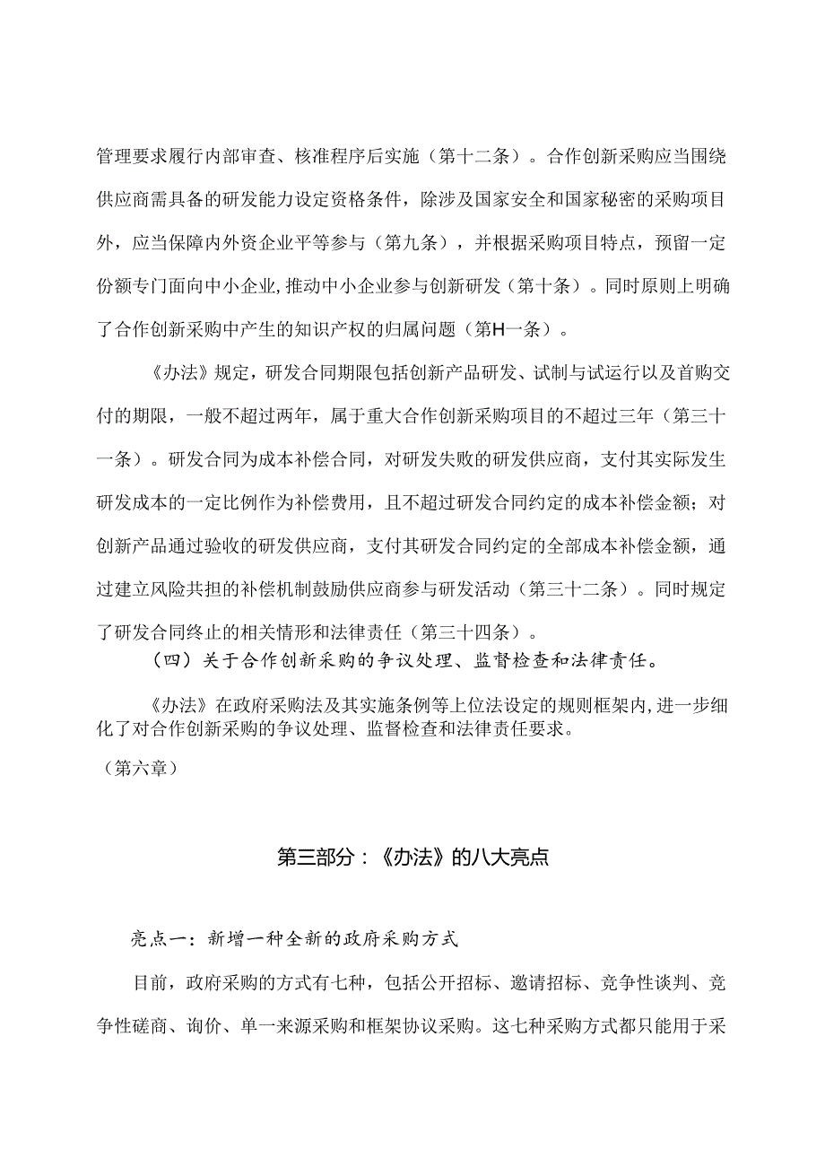 学习解读2024年政府采购合作创新采购方式管理暂行办法（讲义）.docx_第3页