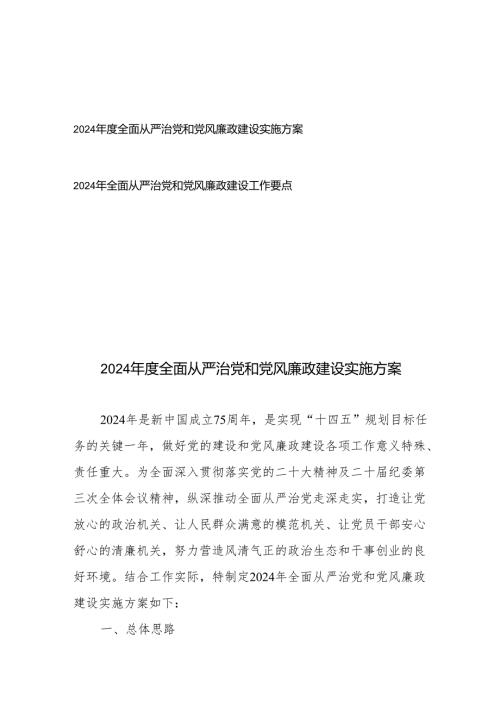 2024年全面从严治党和党风廉政建设工作要点实施方案.docx