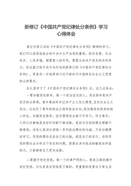 2024新修订《中国共产党纪律处分条例》学习感悟11篇.docx