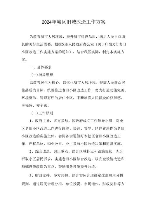 工业园区开展2024年城区旧城改造工作方案 （汇编7份）.docx