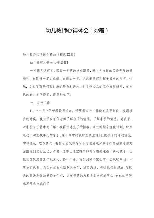 幼儿教师心得体会（32篇）.docx