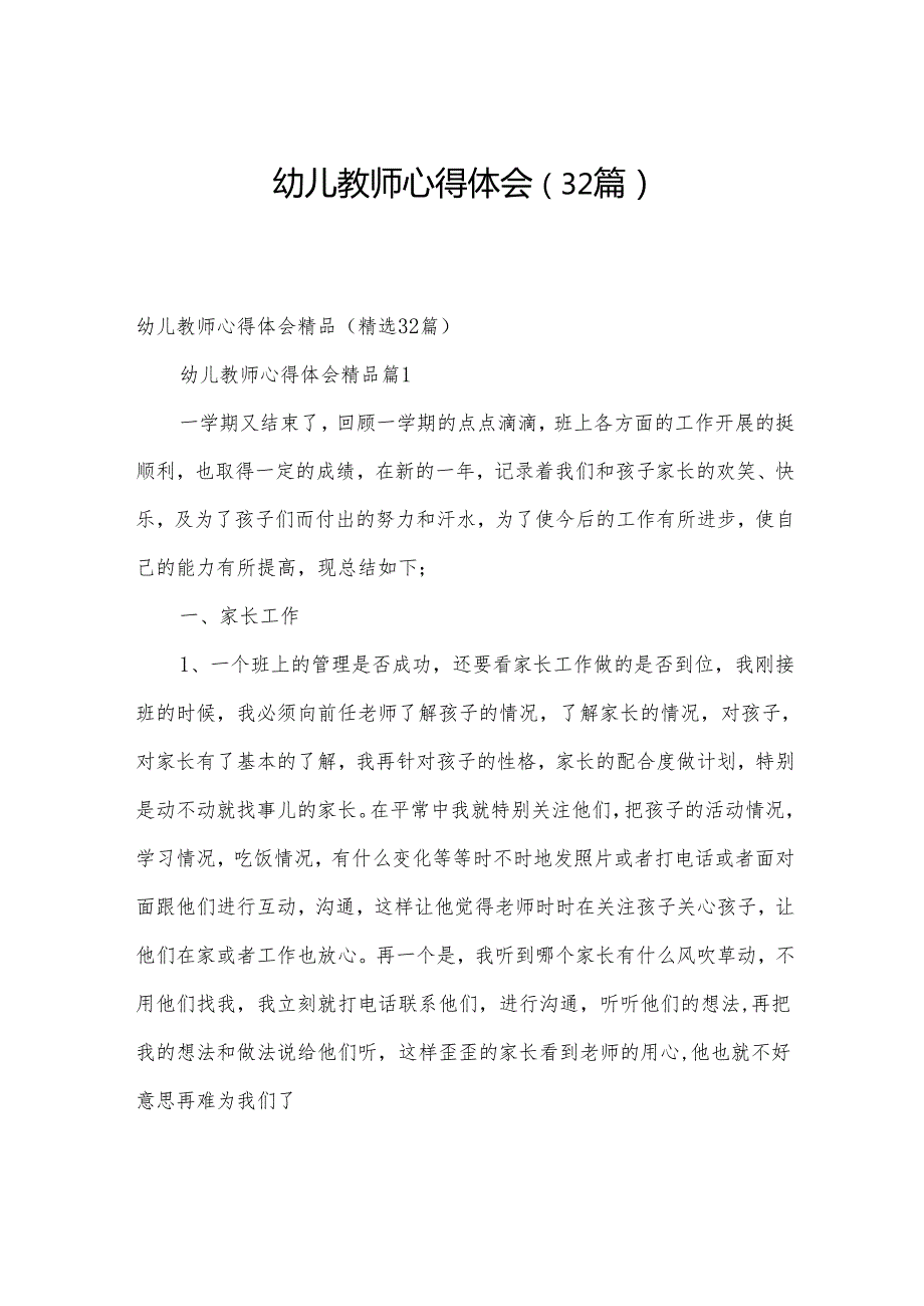 幼儿教师心得体会（32篇）.docx_第1页