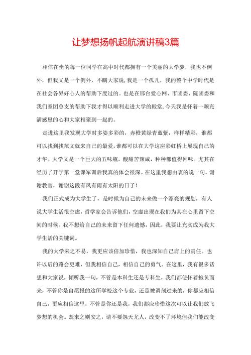 让梦想扬帆起航演讲稿 3篇.docx