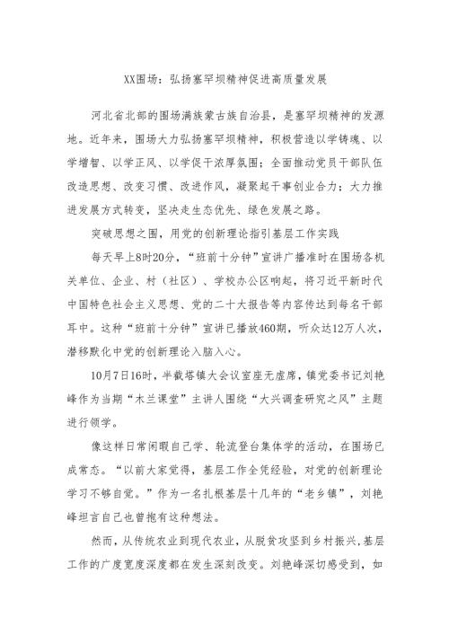 XX围场：弘扬塞罕坝精神 促进高质量发展(1).docx