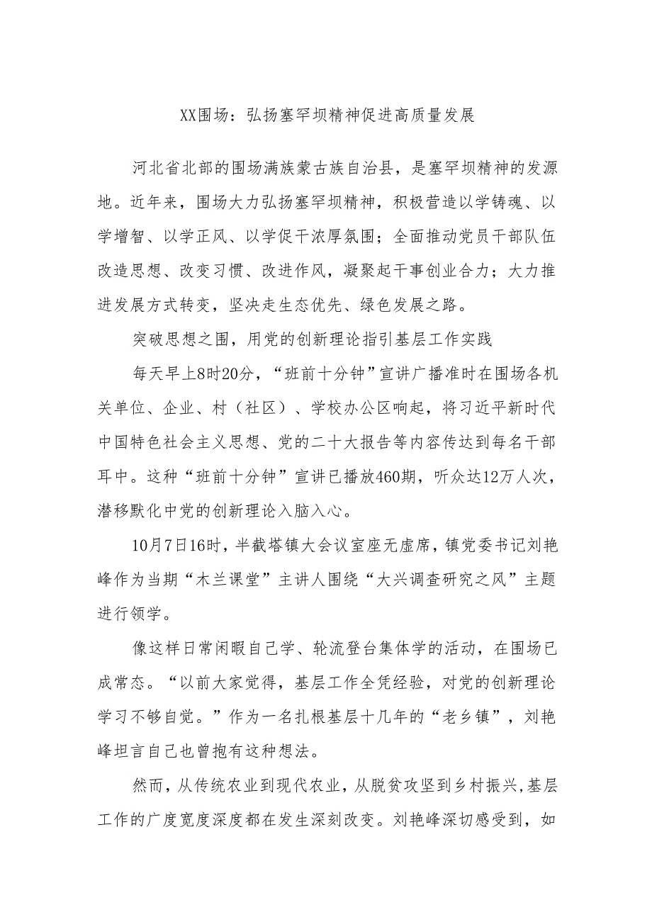 XX围场：弘扬塞罕坝精神 促进高质量发展(1).docx_第1页