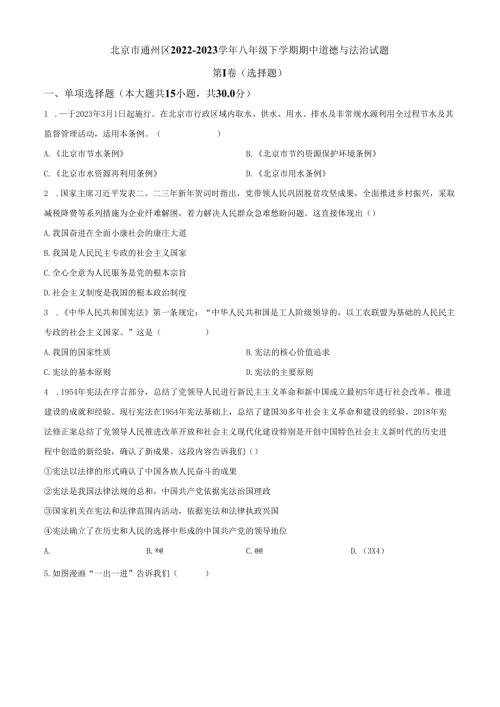 精品解析：北京市通州区20222023八年级下学期期中道德与法治试题（原卷版）.docx
