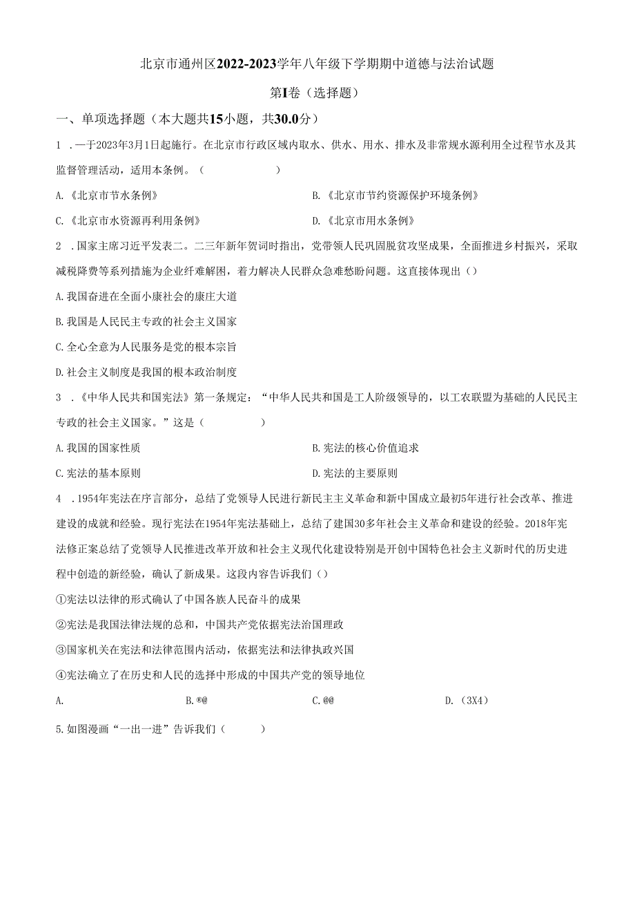 精品解析：北京市通州区20222023八年级下学期期中道德与法治试题（原卷版）.docx_第1页