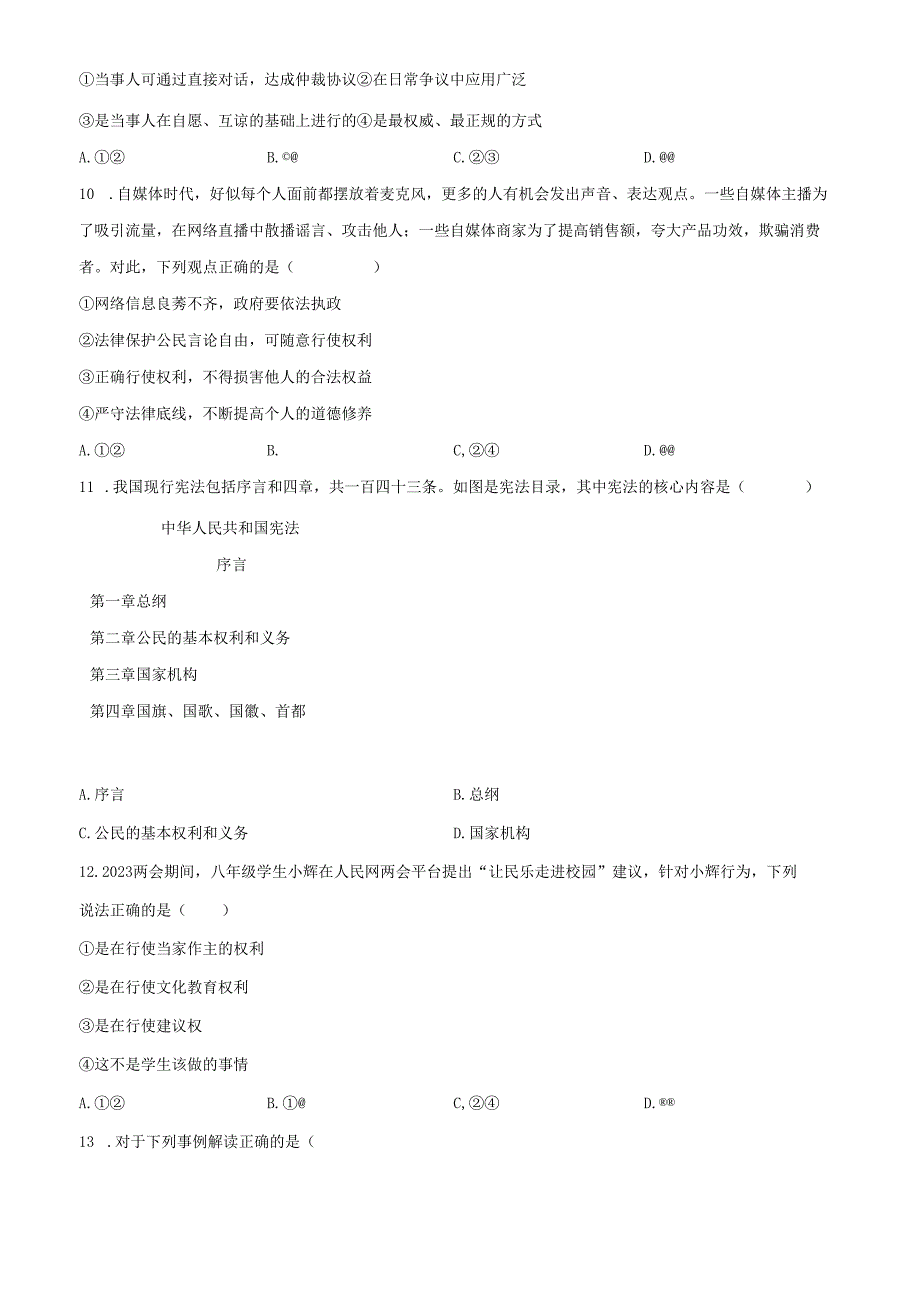 精品解析：北京市通州区20222023八年级下学期期中道德与法治试题（原卷版）.docx_第3页