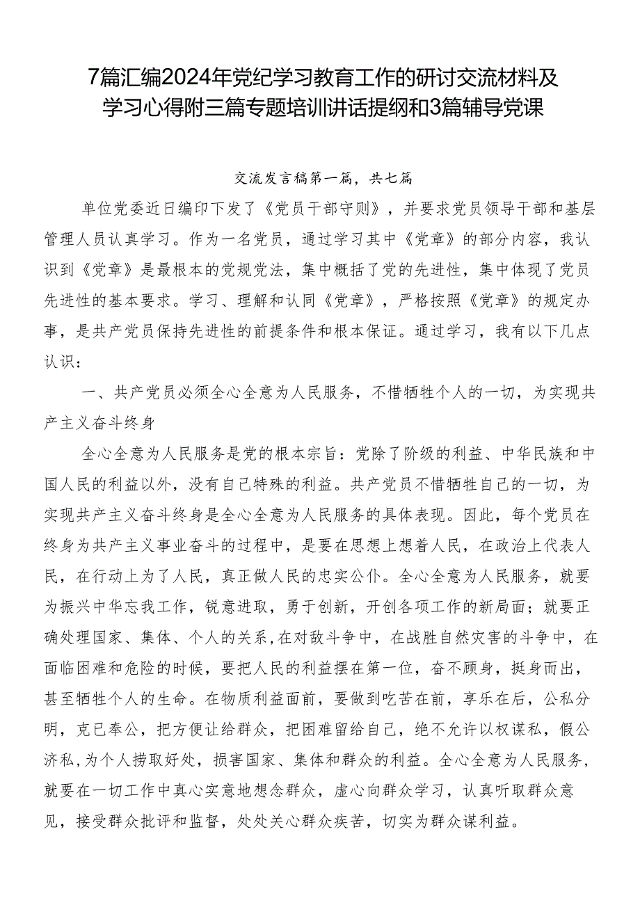 7篇汇编2024年党纪学习教育工作的研讨交流材料及学习心得附三篇专题培训讲话提纲和3篇辅导党课.docx_第1页