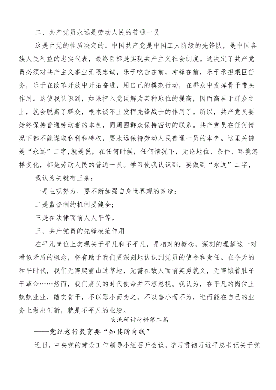 7篇汇编2024年党纪学习教育工作的研讨交流材料及学习心得附三篇专题培训讲话提纲和3篇辅导党课.docx_第2页