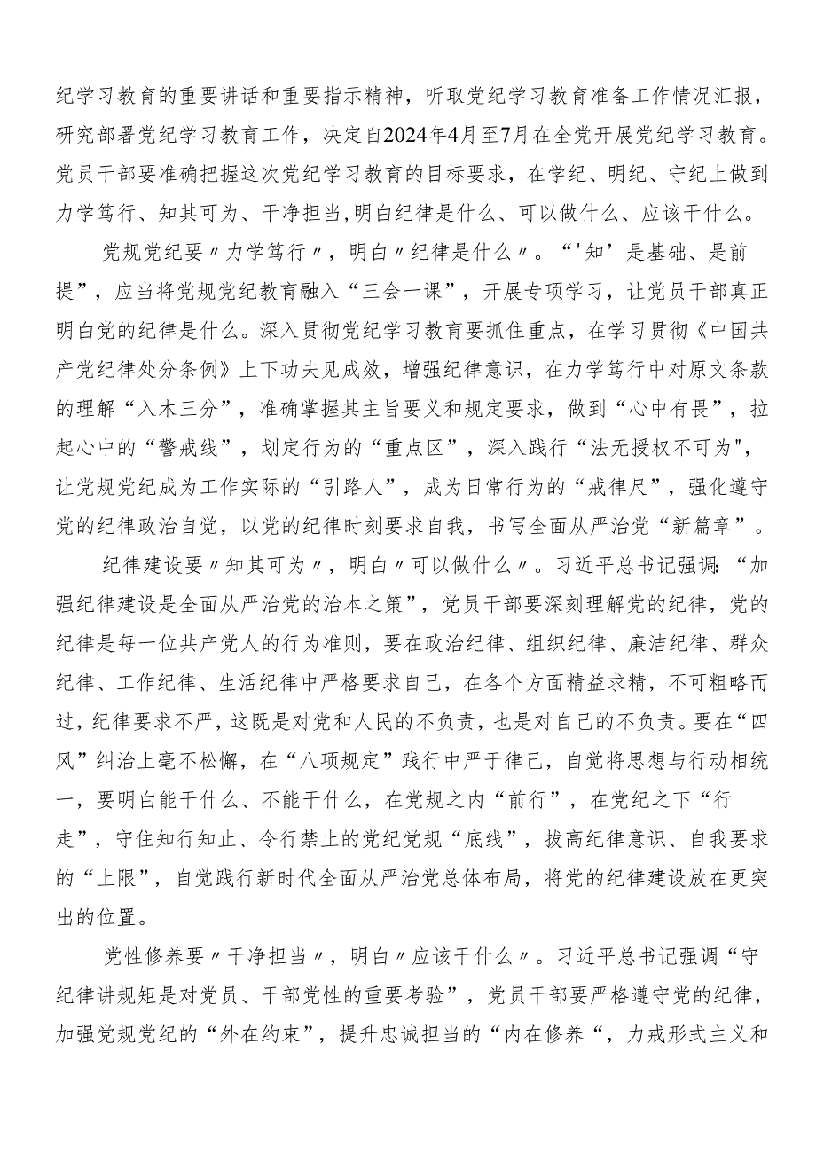 7篇汇编2024年党纪学习教育工作的研讨交流材料及学习心得附三篇专题培训讲话提纲和3篇辅导党课.docx_第3页