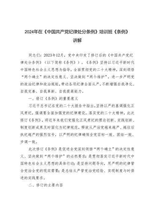 2篇 2024年在《中国共产党纪律处分条例》培训班《条例》讲解.docx