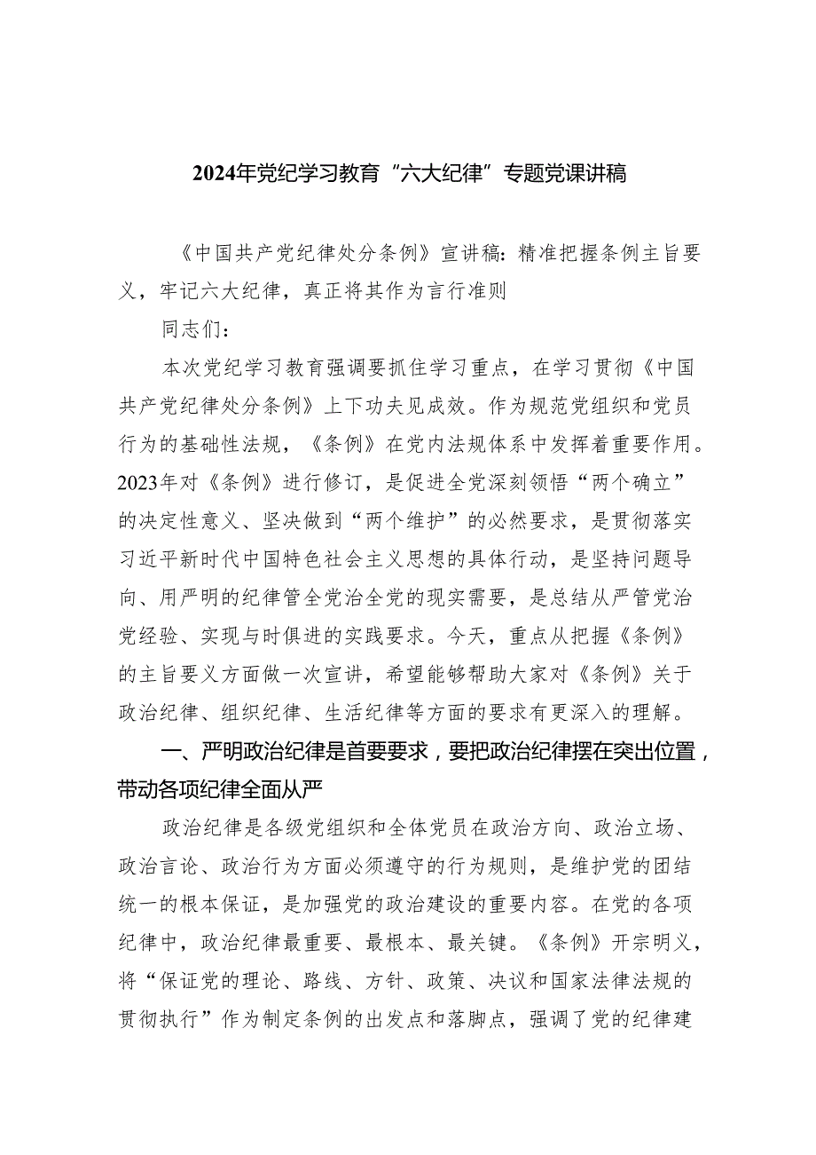 (六篇)2024年党纪学习教育“六大纪律”专题党课讲稿范文.docx_第1页