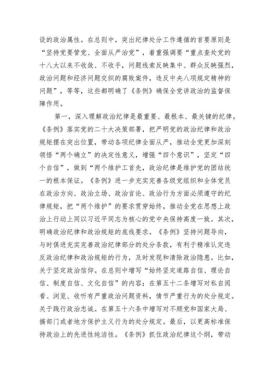 (六篇)2024年党纪学习教育“六大纪律”专题党课讲稿范文.docx_第2页
