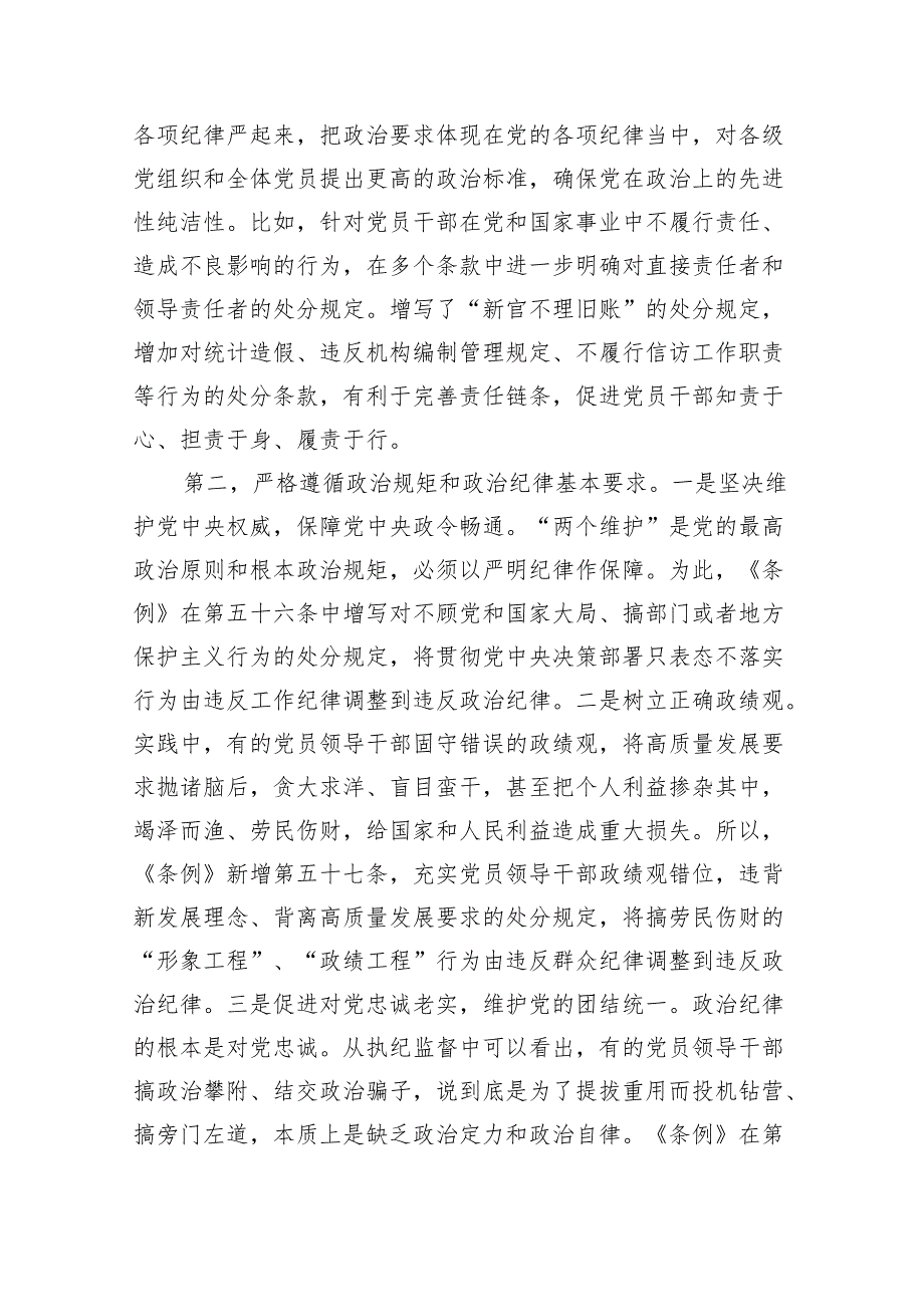 (六篇)2024年党纪学习教育“六大纪律”专题党课讲稿范文.docx_第3页