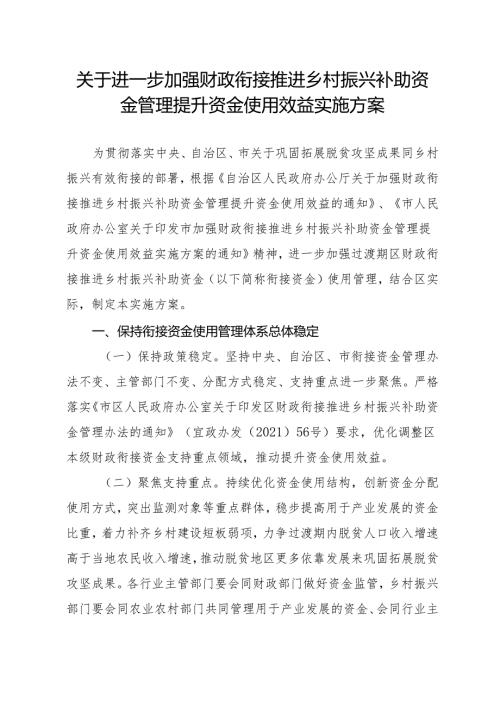 关于进一步加强财政衔接推进乡村振兴补助资金管理提升资金使用效益实施方案.docx