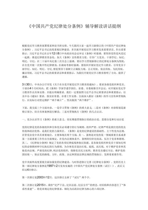 《中国共产党纪律处分条例》辅导解读讲话提纲 (2).docx