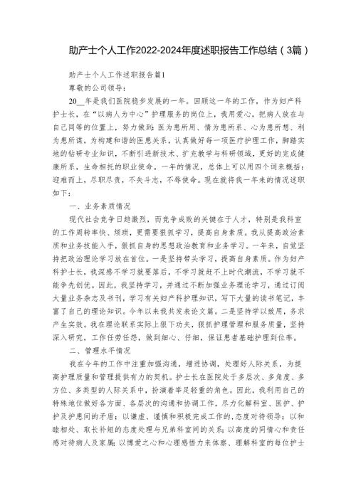 助产士个人工作20222024述职报告工作总结（3篇）.docx