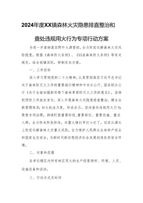 2024XX镇森林火灾隐患排查整治和查处违规用火行为专项行动方案.docx