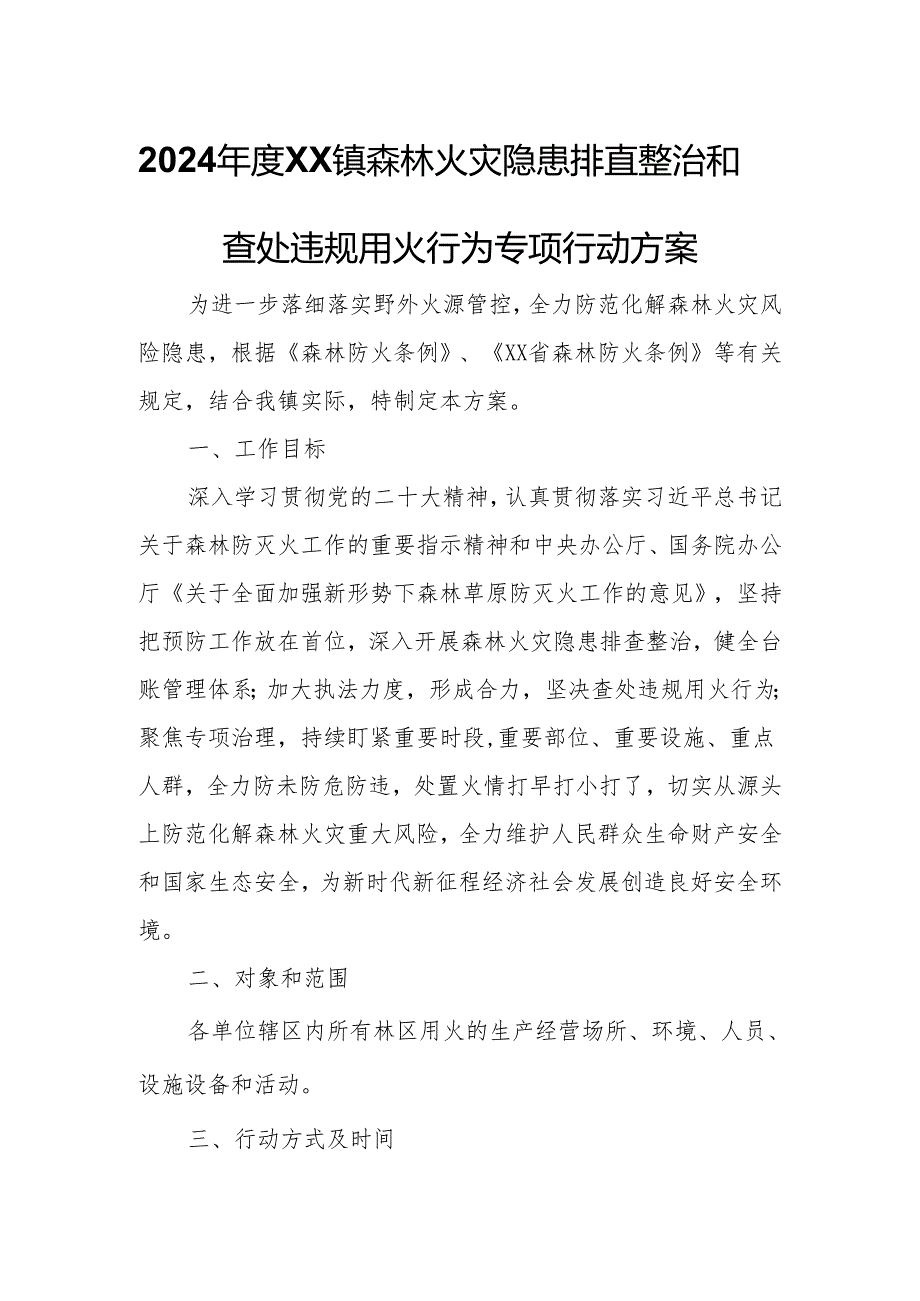 2024XX镇森林火灾隐患排查整治和查处违规用火行为专项行动方案.docx_第1页