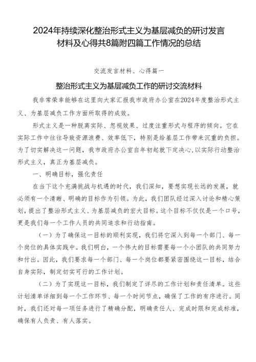 2024年持续深化整治形式主义为基层减负的研讨发言材料及心得共8篇附四篇工作情况的总结.docx
