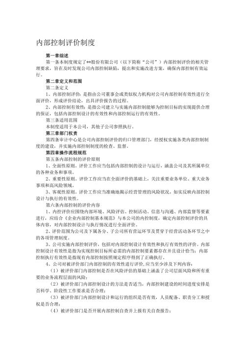 内部控制评价制度.docx