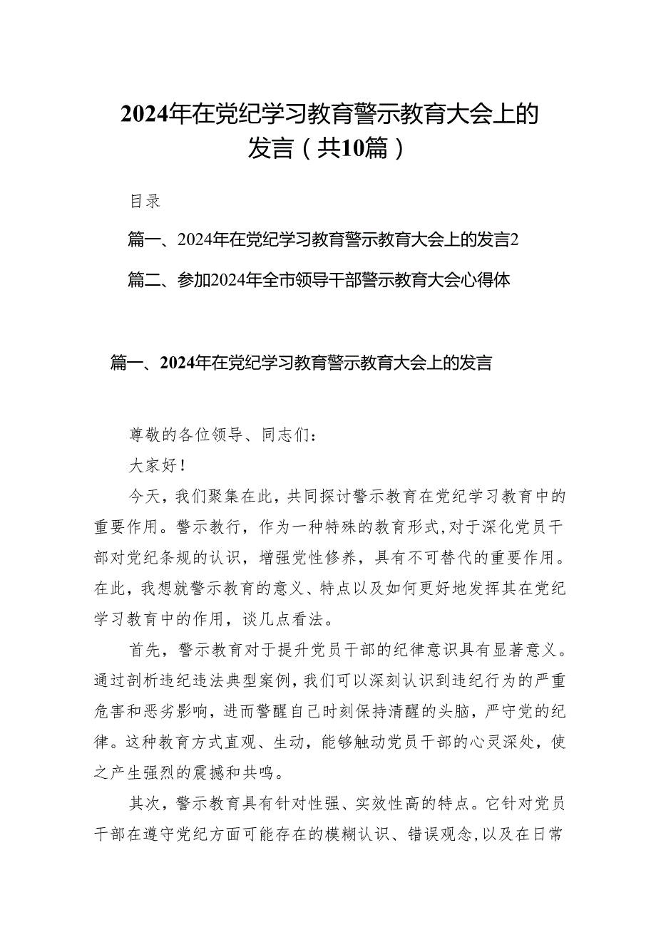 2024年在党纪学习教育警示教育大会上的发言(精选10篇汇编).docx_第1页