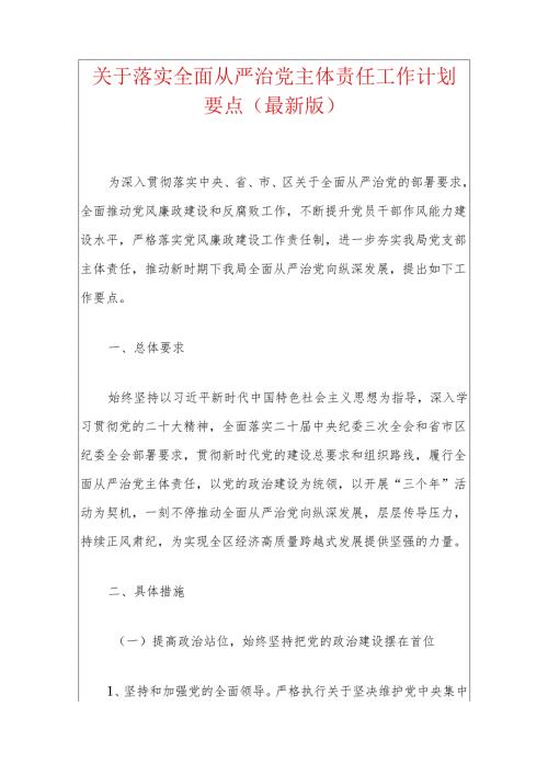 关于落实全面从严治党主体责任工作计划要点（最新版）.docx