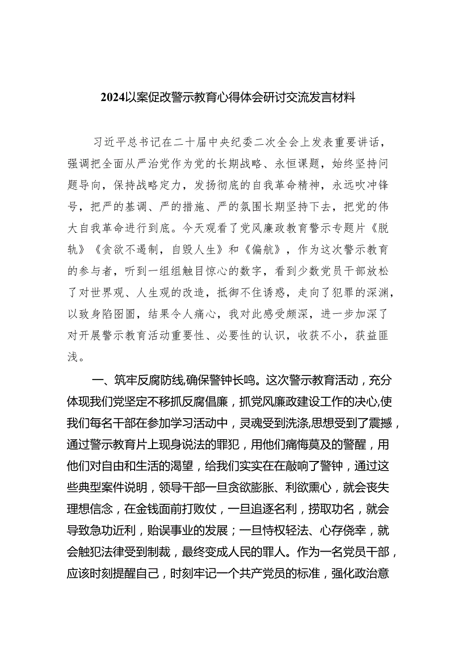 以案促改警示教育心得体会研讨交流发言材料6篇（详细版）.docx_第1页