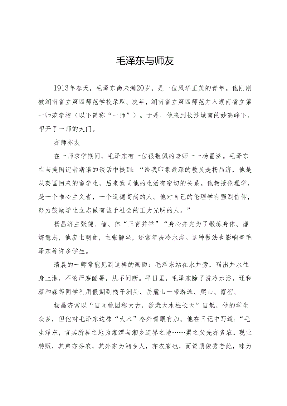 毛泽东与师友.docx_第1页
