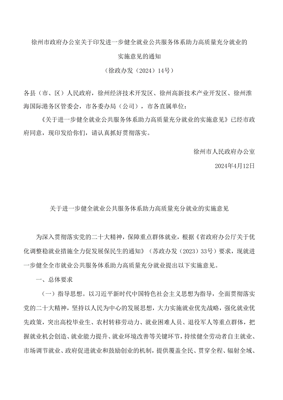 徐州市政府办公室关于印发进一步健全就业公共服务体系 助力高质量充分就业的实施意见的通知.docx_第1页