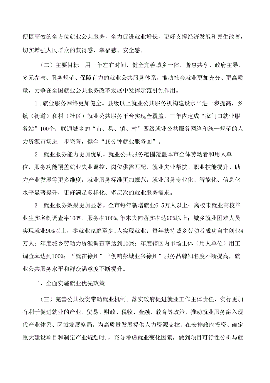 徐州市政府办公室关于印发进一步健全就业公共服务体系 助力高质量充分就业的实施意见的通知.docx_第2页
