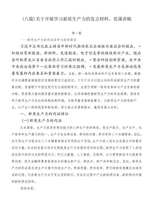（八篇）关于开展学习新质生产力的发言材料、党课讲稿.docx