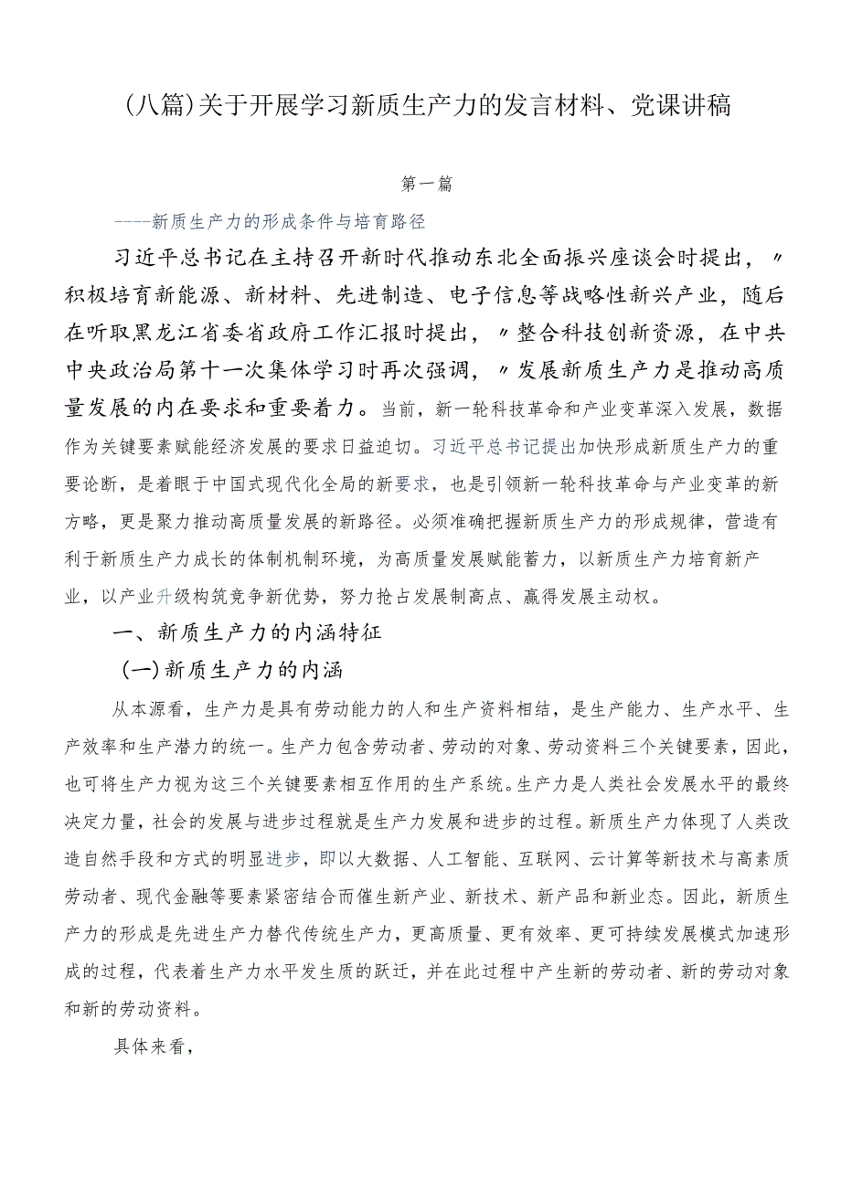 （八篇）关于开展学习新质生产力的发言材料、党课讲稿.docx_第1页