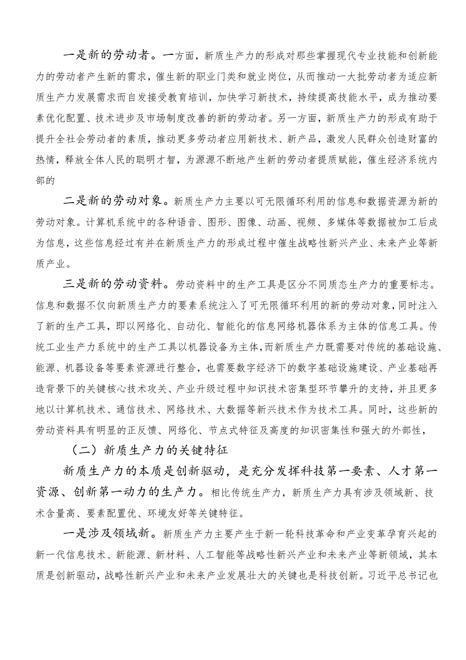 （八篇）关于开展学习新质生产力的发言材料、党课讲稿.docx_第2页