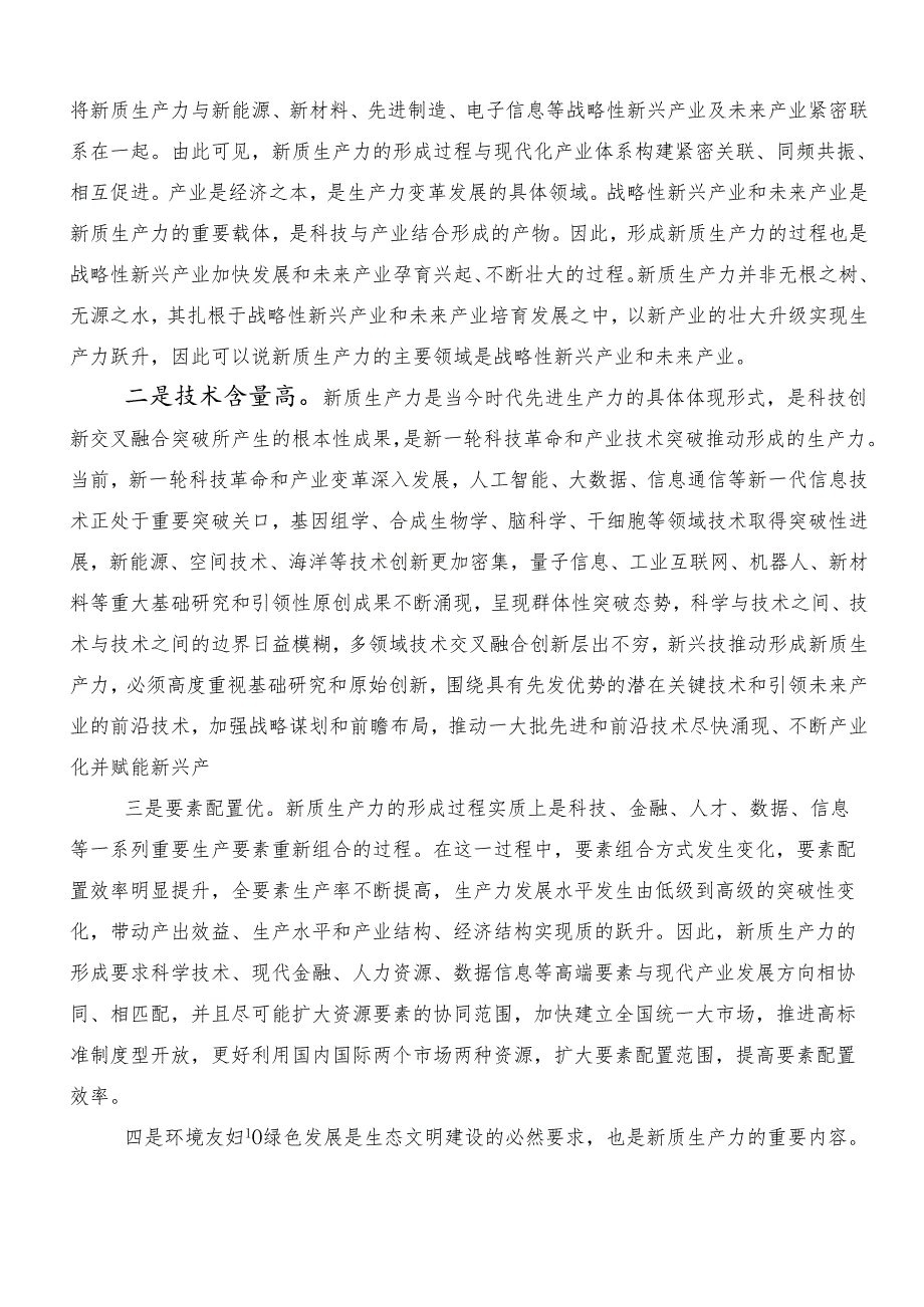 （八篇）关于开展学习新质生产力的发言材料、党课讲稿.docx_第3页