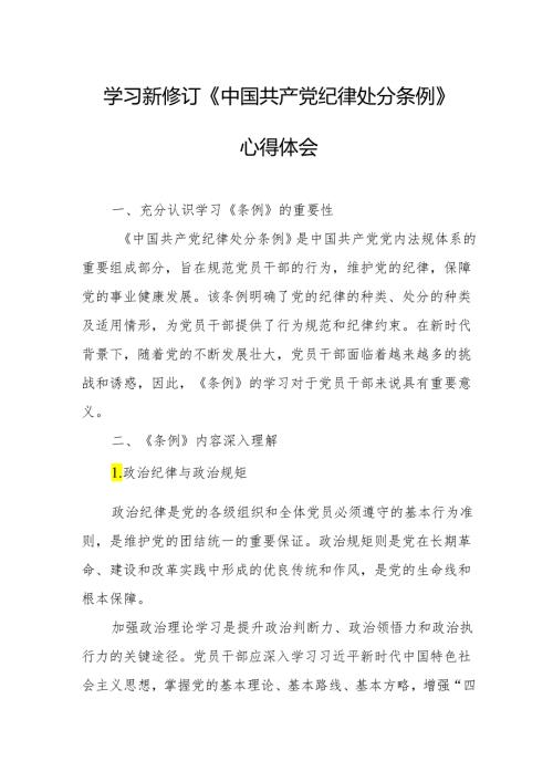 学习新修订的《中国共产党纪律处分条例》个人心得体会 （合计8份）.docx