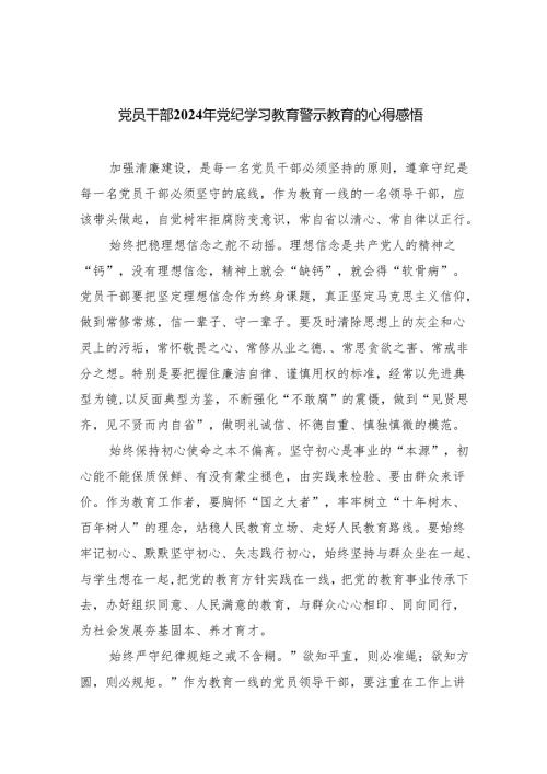 党员干部2024年党纪学习教育警示教育的心得感悟8篇（精编版）.docx