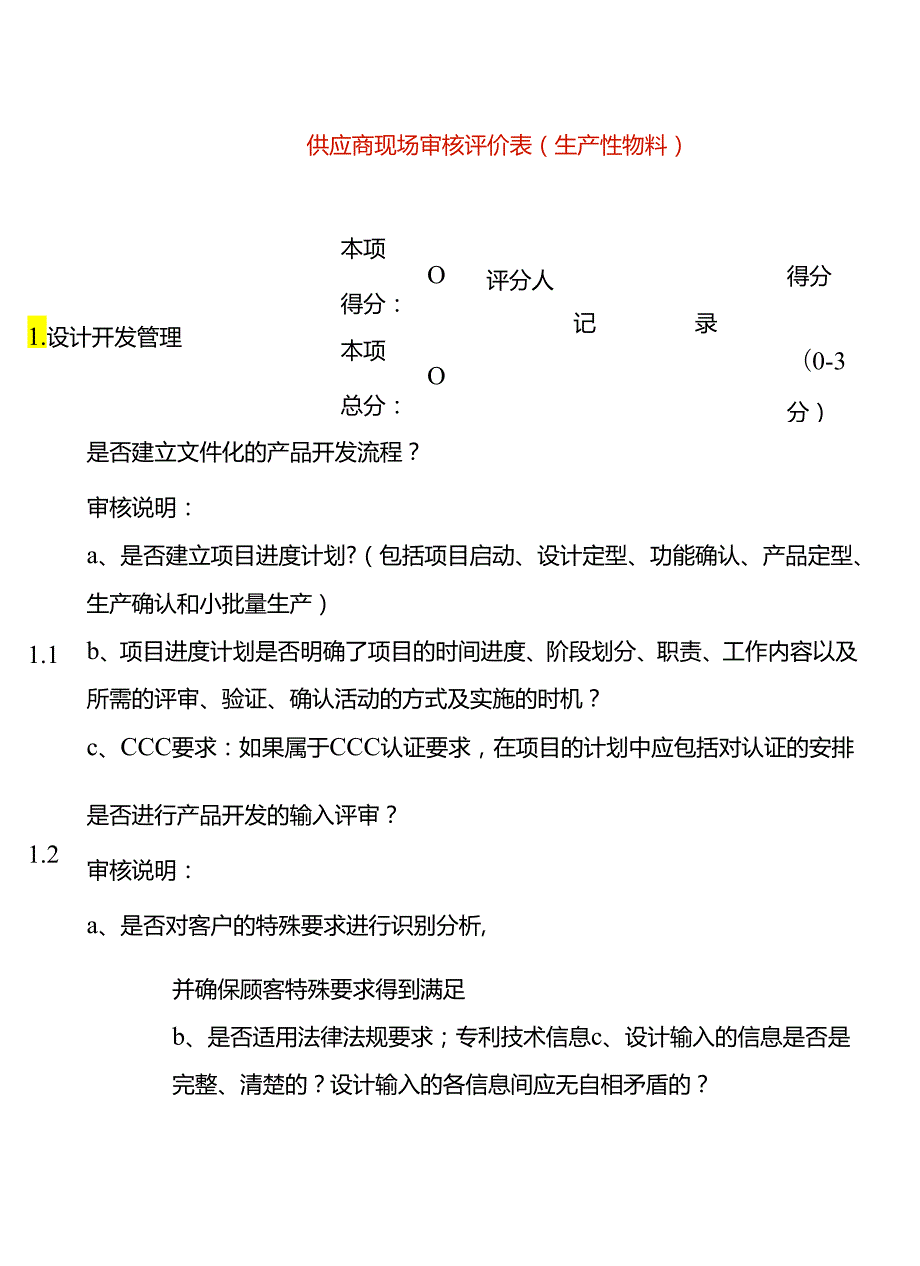 表单模板供应商现场审核评价表.docx_第1页