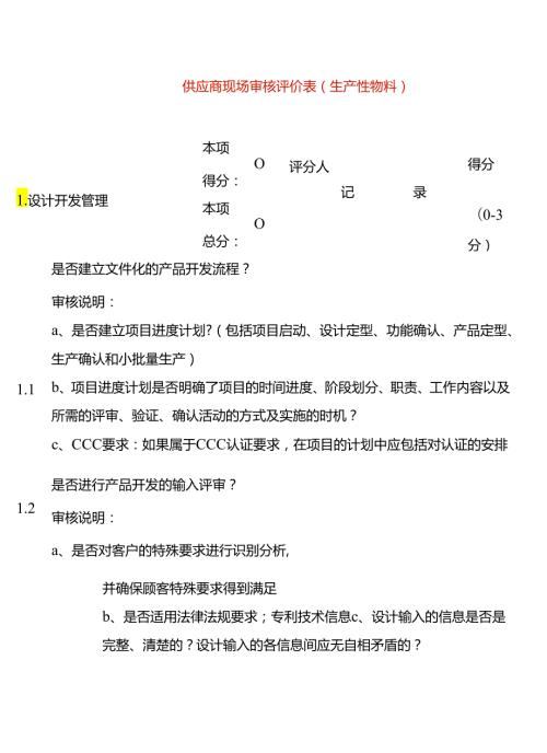 表单模板供应商现场审核评价表.docx