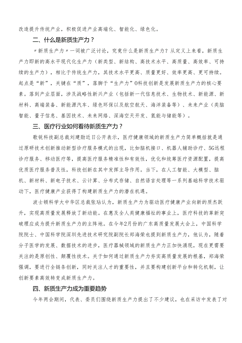 （七篇）关于围绕“新质生产力”的研讨交流材料、心得体会.docx_第2页