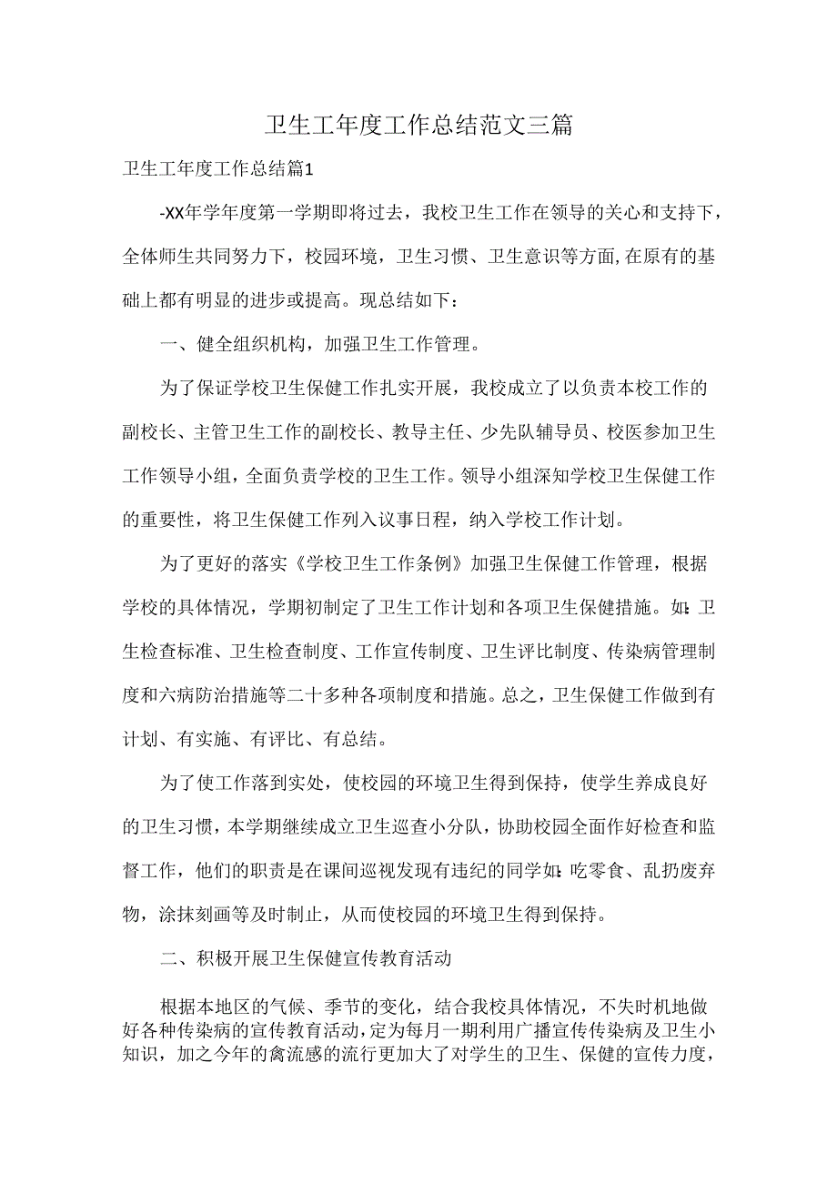 卫生工工作总结范文三篇.docx_第1页