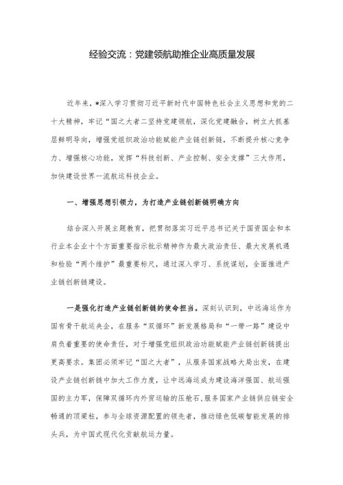 经验交流：党建领航 助推企业高质量发展(2).docx