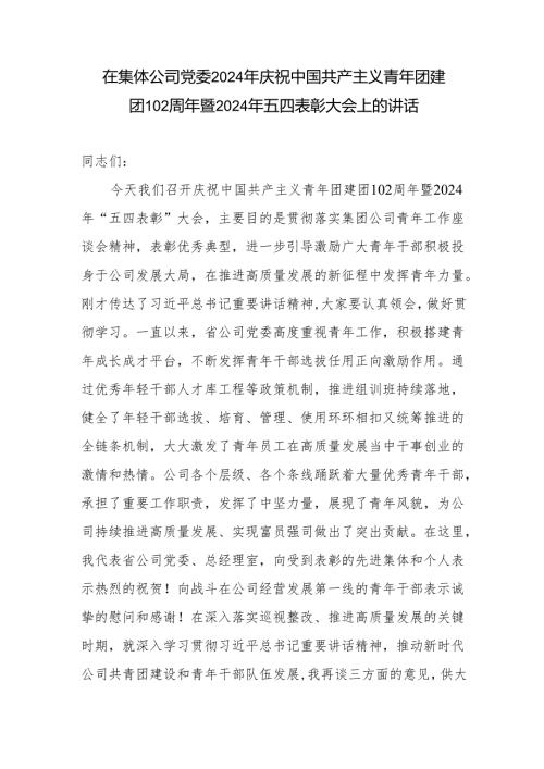 在集体公司党委2024年庆祝中国共产主义青年团建团102周年暨2024年五四表彰大会上的讲话.docx