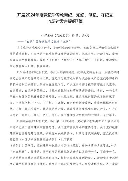 开展2024党纪学习教育纪、知纪、明纪、守纪交流研讨发言提纲7篇.docx