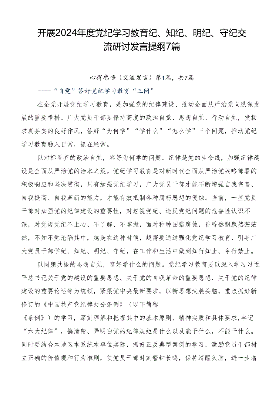 开展2024党纪学习教育纪、知纪、明纪、守纪交流研讨发言提纲7篇.docx_第1页