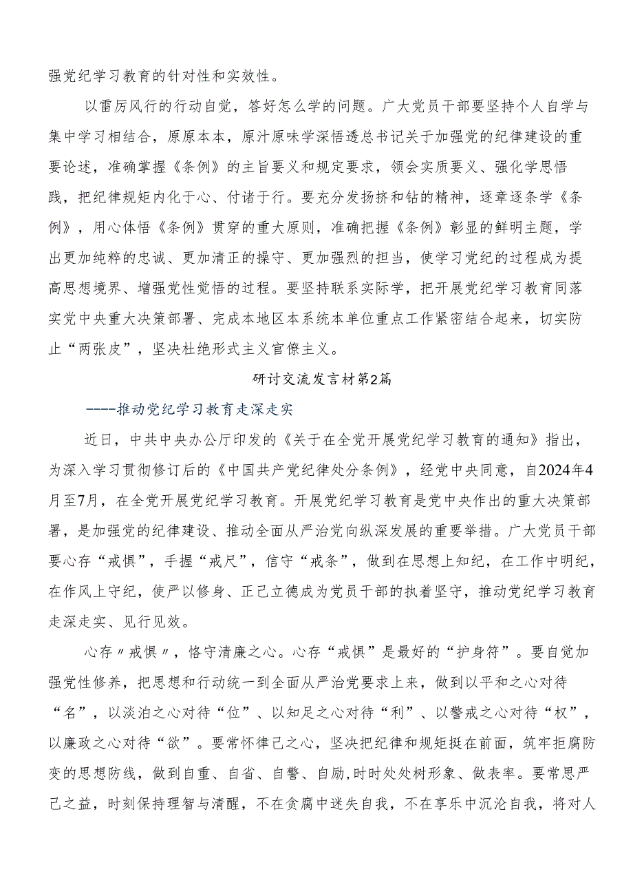 开展2024党纪学习教育纪、知纪、明纪、守纪交流研讨发言提纲7篇.docx_第2页
