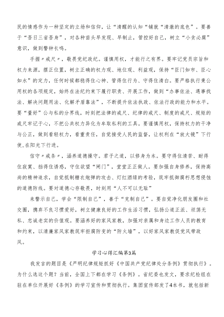 开展2024党纪学习教育纪、知纪、明纪、守纪交流研讨发言提纲7篇.docx_第3页
